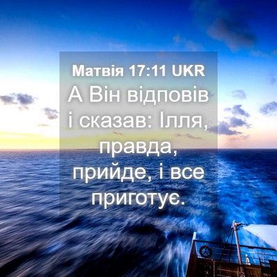 Picture 04 - Матвія 17:11 UKR - А Він відповів і сказав: - Bible Verse Picture