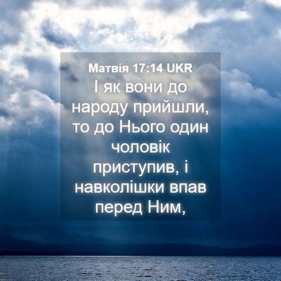 Picture 04 - Матвія 17:14 UKR - І як вони до народу - Bible Verse Picture
