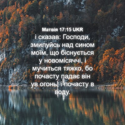 Picture 04 - Матвія 17:15 UKR - і сказав: Господи, змилуйсь - Bible Verse Picture