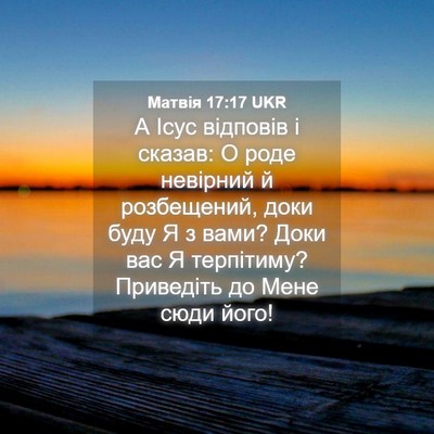 Picture 04 - Матвія 17:17 UKR - А Ісус відповів і сказав: О - Bible Verse Picture