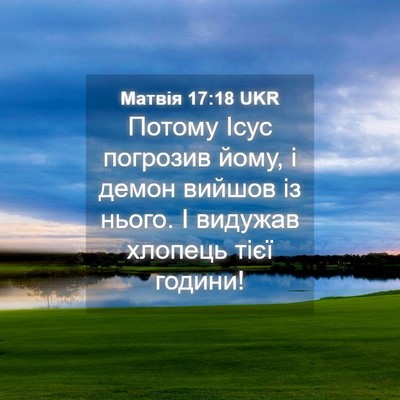Picture 04 - Матвія 17:18 UKR - Потому Ісус погрозив йому, - Bible Verse Picture