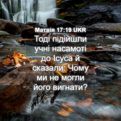 Picture 04 - Матвія 17:19 UKR - Тоді підійшли учні - Bible Verse Picture