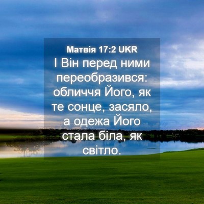 Picture 04 - Матвія 17:2 UKR - І Він перед ними - Bible Verse Picture