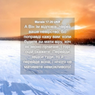 Picture 04 - Матвія 17:20 UKR - А Він їм відповів: Через - Bible Verse Picture