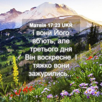 Picture 04 - Матвія 17:23 UKR - і вони Його вб'ють, але - Bible Verse Picture