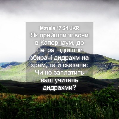 Picture 04 - Матвія 17:24 UKR - Як прийшли ж вони в - Bible Verse Picture