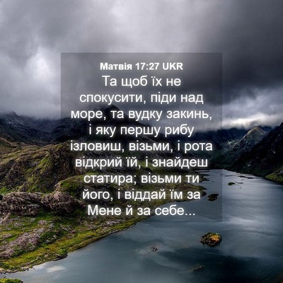 Picture 04 - Матвія 17:27 UKR - Та щоб їх не спокусити, - Bible Verse Picture