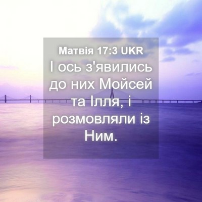 Picture 04 - Матвія 17:3 UKR - І ось з'явились до них - Bible Verse Picture
