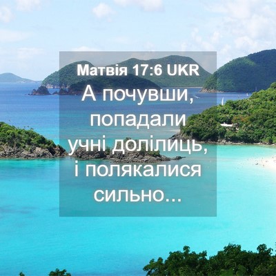 Picture 04 - Матвія 17:6 UKR - А почувши, попадали учні - Bible Verse Picture