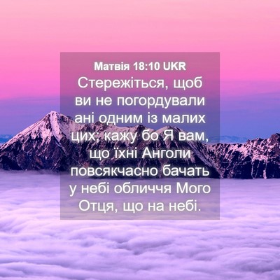 Picture 04 - Матвія 18:10 UKR - Стережіться, щоб ви не - Bible Verse Picture