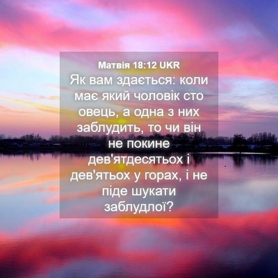 Picture 04 - Матвія 18:12 UKR - Як вам здається: коли має - Bible Verse Picture