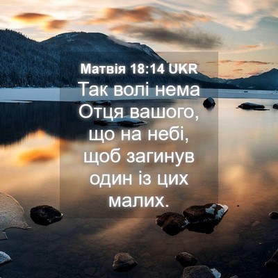 Picture 04 - Матвія 18:14 UKR - Так волі нема Отця вашого, - Bible Verse Picture