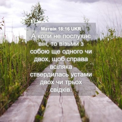 Picture 04 - Матвія 18:16 UKR - А коли не послухає він, то - Bible Verse Picture