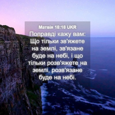 Picture 04 - Матвія 18:18 UKR - Поправді кажу вам: Що - Bible Verse Picture