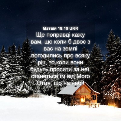 Picture 04 - Матвія 18:19 UKR - Ще поправді кажу вам, що - Bible Verse Picture