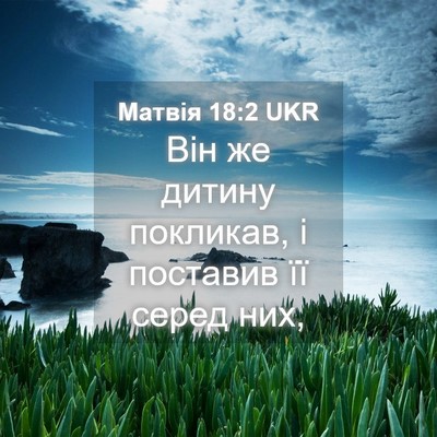 Picture 04 - Матвія 18:2 UKR - Він же дитину покликав, і - Bible Verse Picture