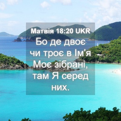 Picture 04 - Матвія 18:20 UKR - Бо де двоє чи троє в Ім'я - Bible Verse Picture