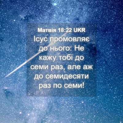 Picture 04 - Матвія 18:22 UKR - Ісус промовляє до нього: Не - Bible Verse Picture
