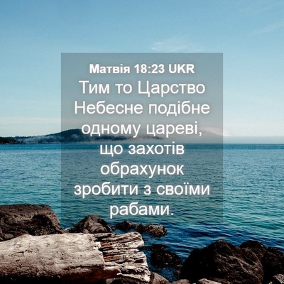 Picture 04 - Матвія 18:23 UKR - Тим то Царство Небесне - Bible Verse Picture