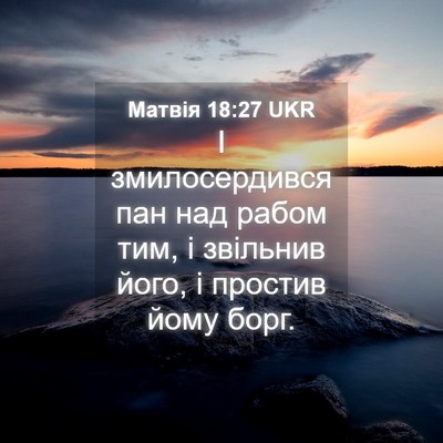 Picture 04 - Матвія 18:27 UKR - І змилосердився пан над - Bible Verse Picture
