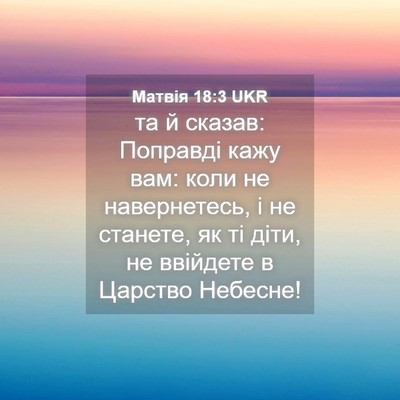 Picture 04 - Матвія 18:3 UKR - та й сказав: Поправді кажу - Bible Verse Picture