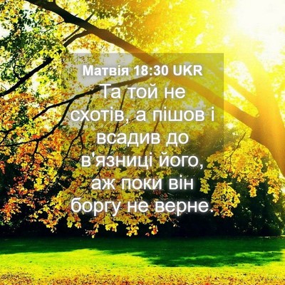 Picture 04 - Матвія 18:30 UKR - Та той не схотів, а пішов і - Bible Verse Picture