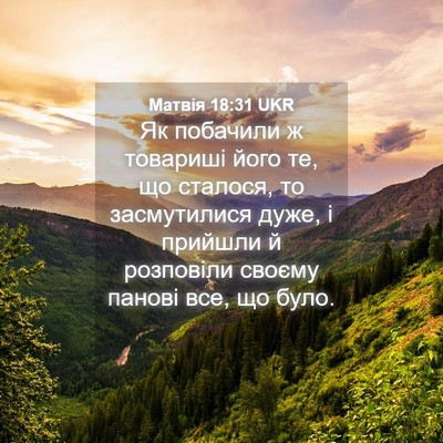 Picture 04 - Матвія 18:31 UKR - Як побачили ж товариші - Bible Verse Picture