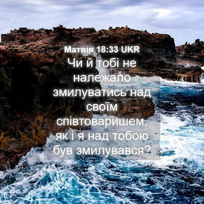 Picture 04 - Матвія 18:33 UKR - Чи й тобі не належало - Bible Verse Picture