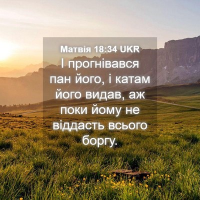 Picture 04 - Матвія 18:34 UKR - І прогнівався пан його, і - Bible Verse Picture