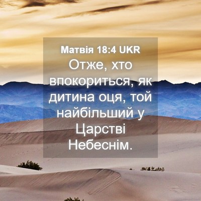 Picture 04 - Матвія 18:4 UKR - Отже, хто впокориться, як - Bible Verse Picture