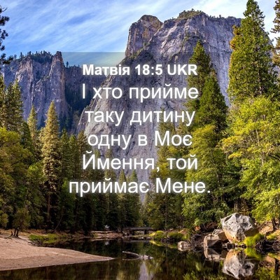 Picture 04 - Матвія 18:5 UKR - І хто прийме таку дитину - Bible Verse Picture