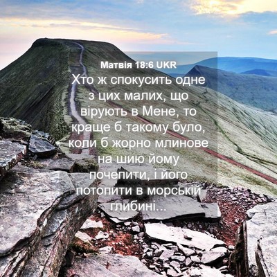 Picture 04 - Матвія 18:6 UKR - Хто ж спокусить одне з цих - Bible Verse Picture