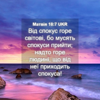 Picture 04 - Матвія 18:7 UKR - Від спокус горе світові, бо - Bible Verse Picture