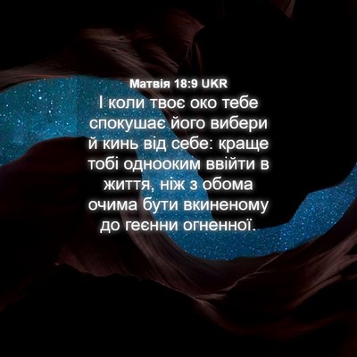 Picture 04 - Матвія 18:9 UKR - І коли твоє око тебе - Bible Verse Picture