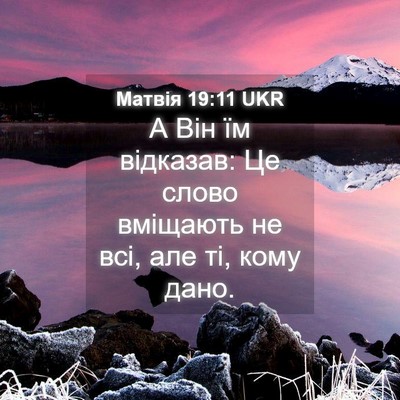 Picture 04 - Матвія 19:11 UKR - А Він їм відказав: Це слово - Bible Verse Picture