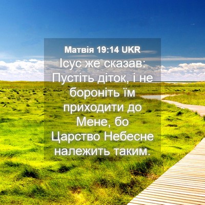 Picture 04 - Матвія 19:14 UKR - Ісус же сказав: Пустіть - Bible Verse Picture