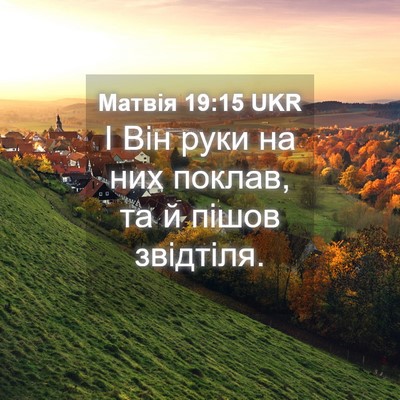 Picture 04 - Матвія 19:15 UKR - І Він руки на них поклав, та - Bible Verse Picture