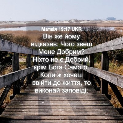 Picture 04 - Матвія 19:17 UKR - Він же йому відказав: Чого - Bible Verse Picture
