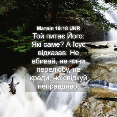 Picture 04 - Матвія 19:18 UKR - Той питає Його: Які саме? А - Bible Verse Picture