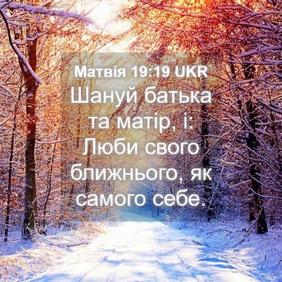 Picture 04 - Матвія 19:19 UKR - Шануй батька та матір, і: - Bible Verse Picture