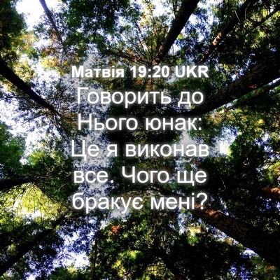 Picture 04 - Матвія 19:20 UKR - Говорить до Нього юнак: Це - Bible Verse Picture