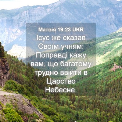 Picture 04 - Матвія 19:23 UKR - Ісус же сказав Своїм учням: - Bible Verse Picture