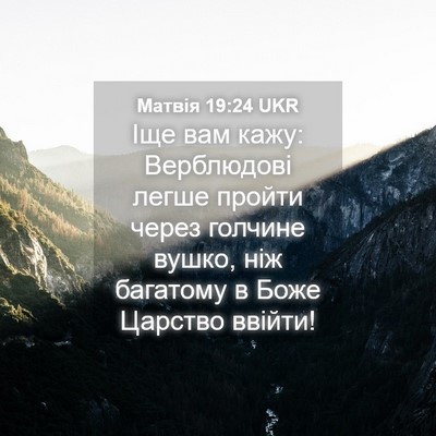 Picture 04 - Матвія 19:24 UKR - Іще вам кажу: Верблюдові - Bible Verse Picture