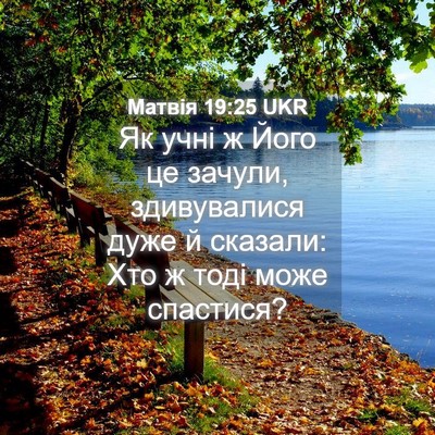 Picture 04 - Матвія 19:25 UKR - Як учні ж Його це зачули, - Bible Verse Picture