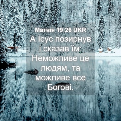 Picture 04 - Матвія 19:26 UKR - А Ісус позирнув і сказав - Bible Verse Picture
