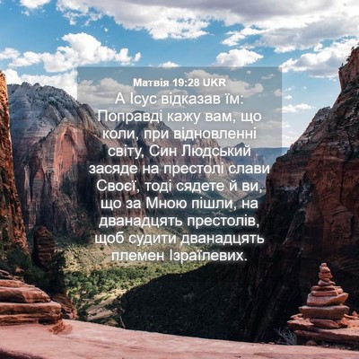 Picture 04 - Матвія 19:28 UKR - А Ісус відказав їм: - Bible Verse Picture