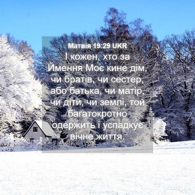 Picture 04 - Матвія 19:29 UKR - І кожен, хто за Ймення Моє - Bible Verse Picture