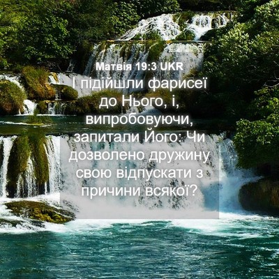 Picture 04 - Матвія 19:3 UKR - І підійшли фарисеї до - Bible Verse Picture