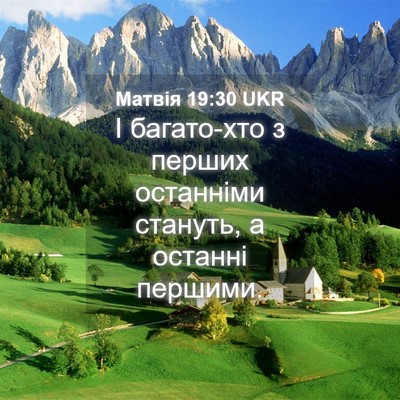 Picture 04 - Матвія 19:30 UKR - І багато-хто з перших - Bible Verse Picture