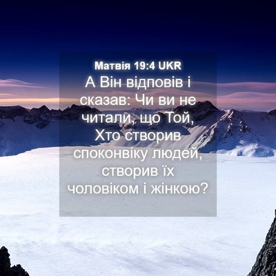 Picture 04 - Матвія 19:4 UKR - А Він відповів і сказав: Чи - Bible Verse Picture